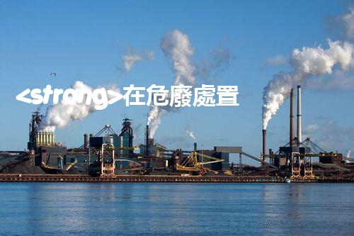 <strong>在危廢處置廠上班對(duì)生育有影響嗎視頻未知風(fēng)險(xiǎn)：探索化工拆除中的隱患與挑戰(zhàn)？</strong>